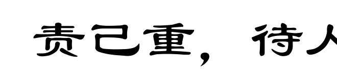 责己重，待人轻