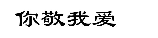 你敬我爱