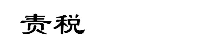 责税