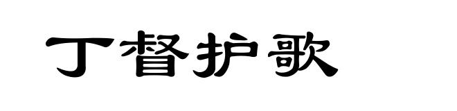 丁督护歌