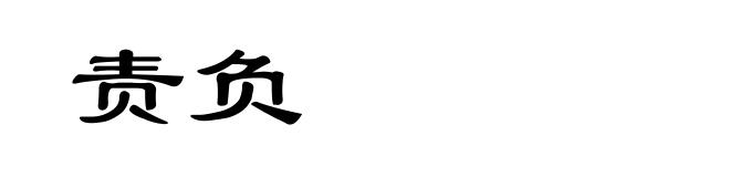 责负