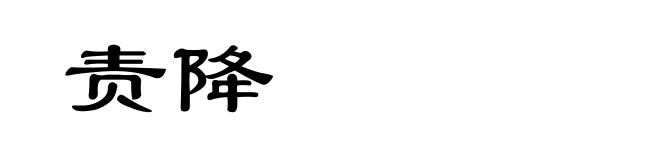 责降
