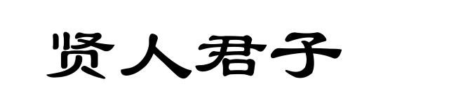 贤人君子