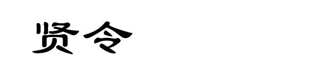 贤令