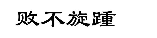 败不旋踵