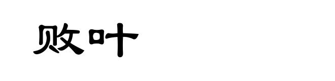 败叶