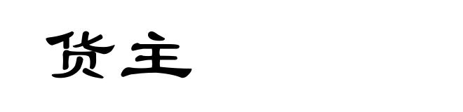 货主
