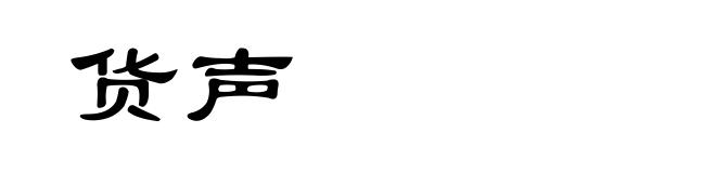 货声