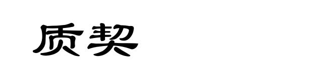 质契