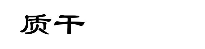 质干