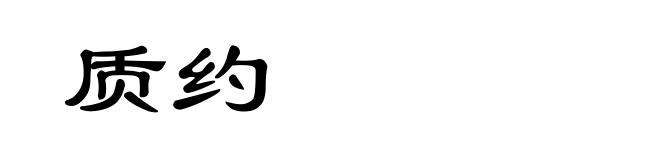 质约