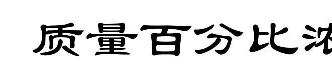 质量百分比浓度