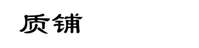 质铺