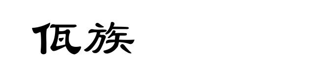 佤族