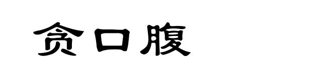 贪口腹