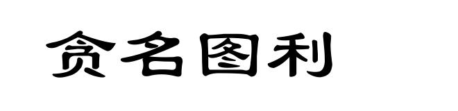 贪名图利