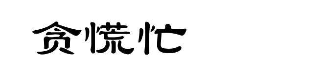 贪慌忙