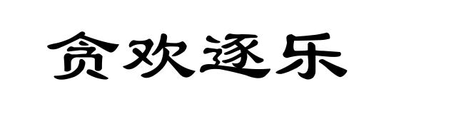 贪欢逐乐
