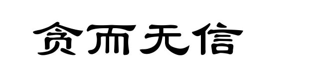贪而无信