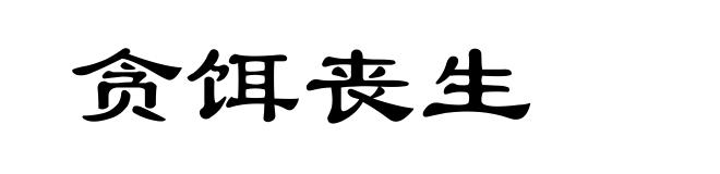 贪饵丧生