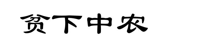 贫下中农