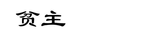贫主