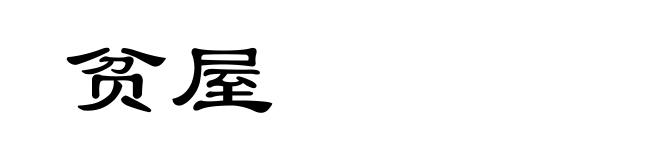 贫屋