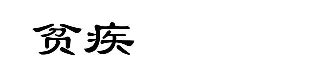 贫疾