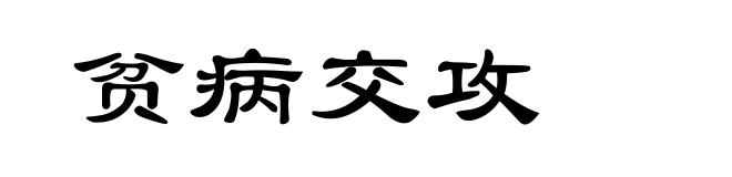 贫病交攻