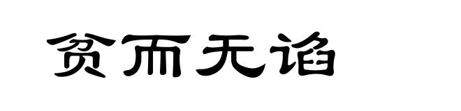 贫而无谄