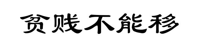 贫贱不能移