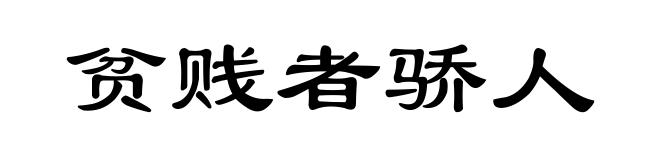 贫贱者骄人