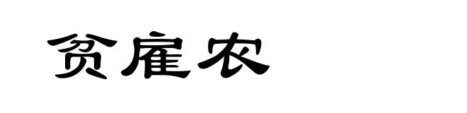 贫雇农