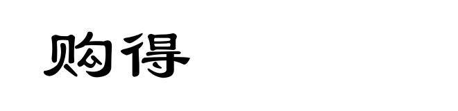 购得