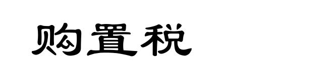 购置税