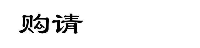 购请