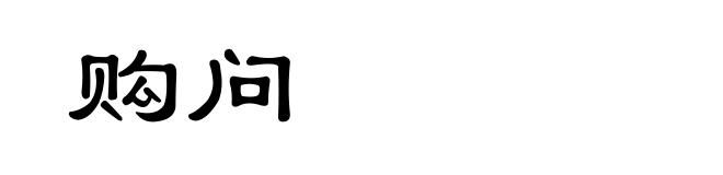 购问