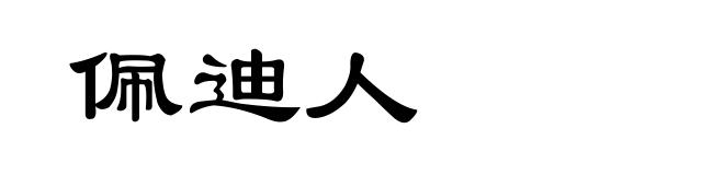 佩迪人