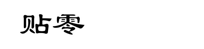 贴零