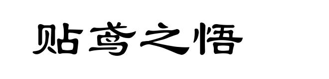 贴鸢之悟