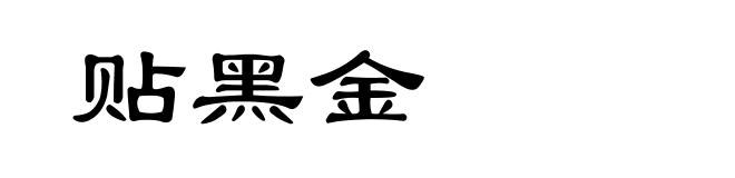 贴黑金