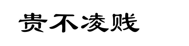 贵不凌贱