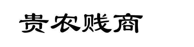 贵农贱商
