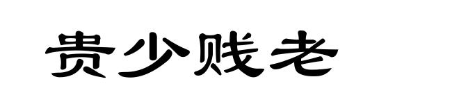 贵少贱老