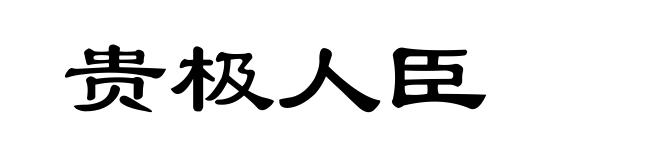 贵极人臣