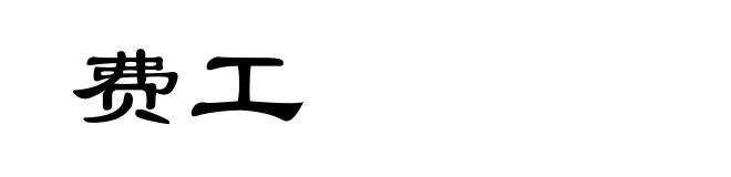 费工