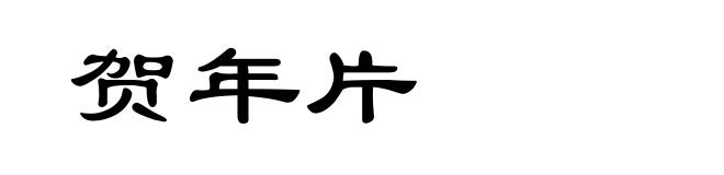 贺年片