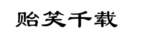 贻笑千载