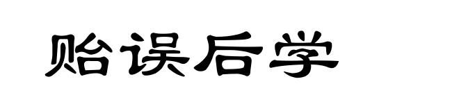 贻误后学