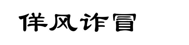 佯风诈冒